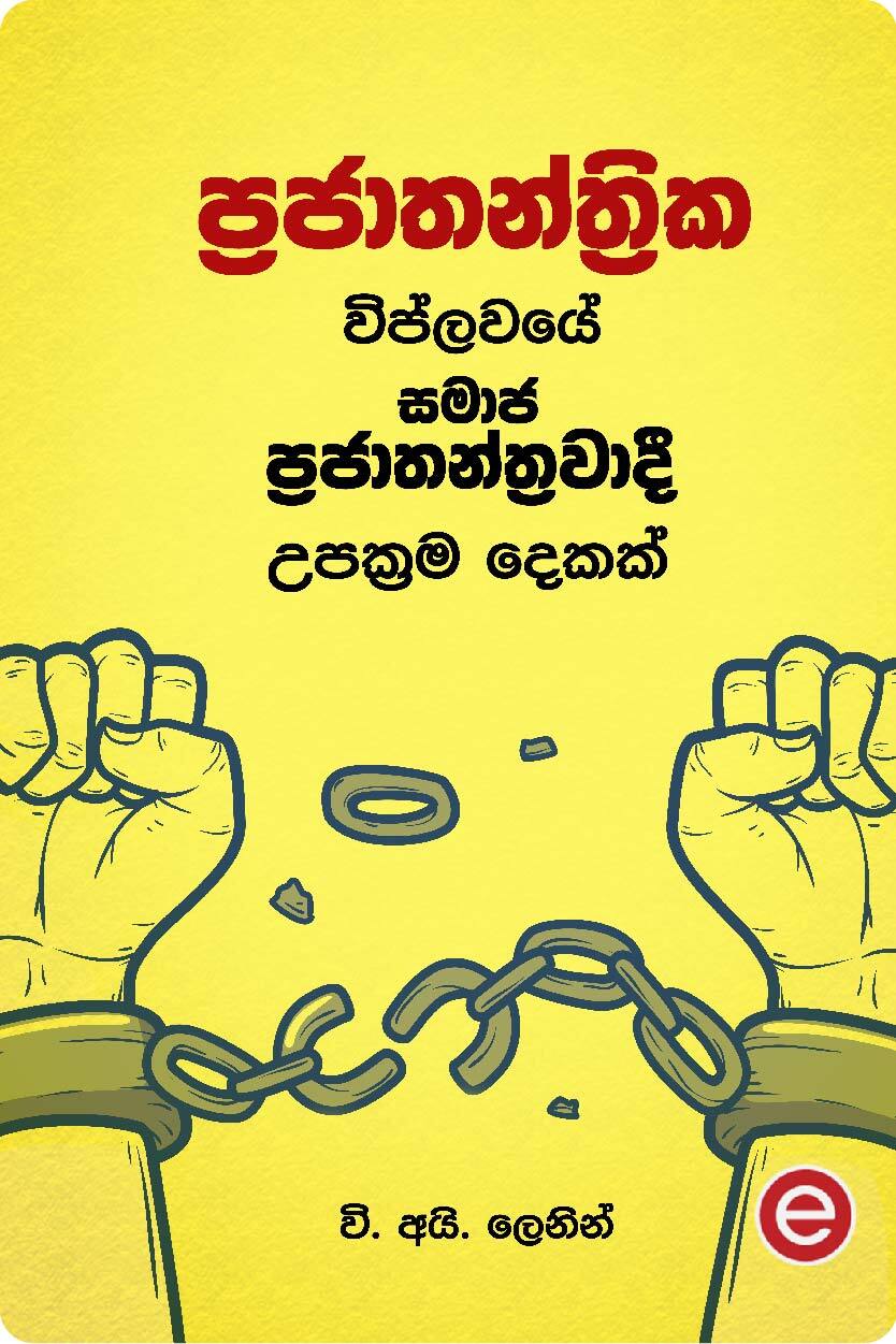  ප්‍රජාතන්ත්‍රික විප්ලවයේ සමාජ ප්‍රජාතන්ත්‍රවාදී උපක්‍රම දෙකක්