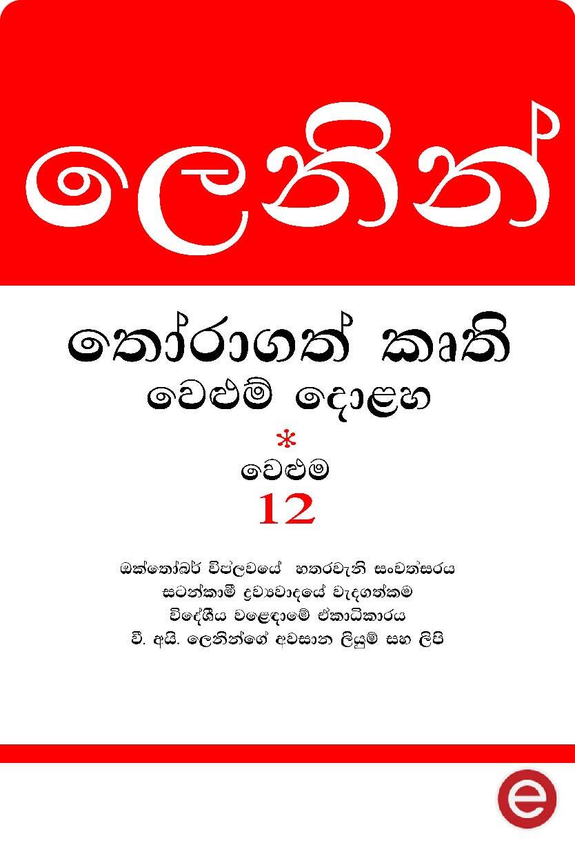 ලෙනින් - වෙළුම 12