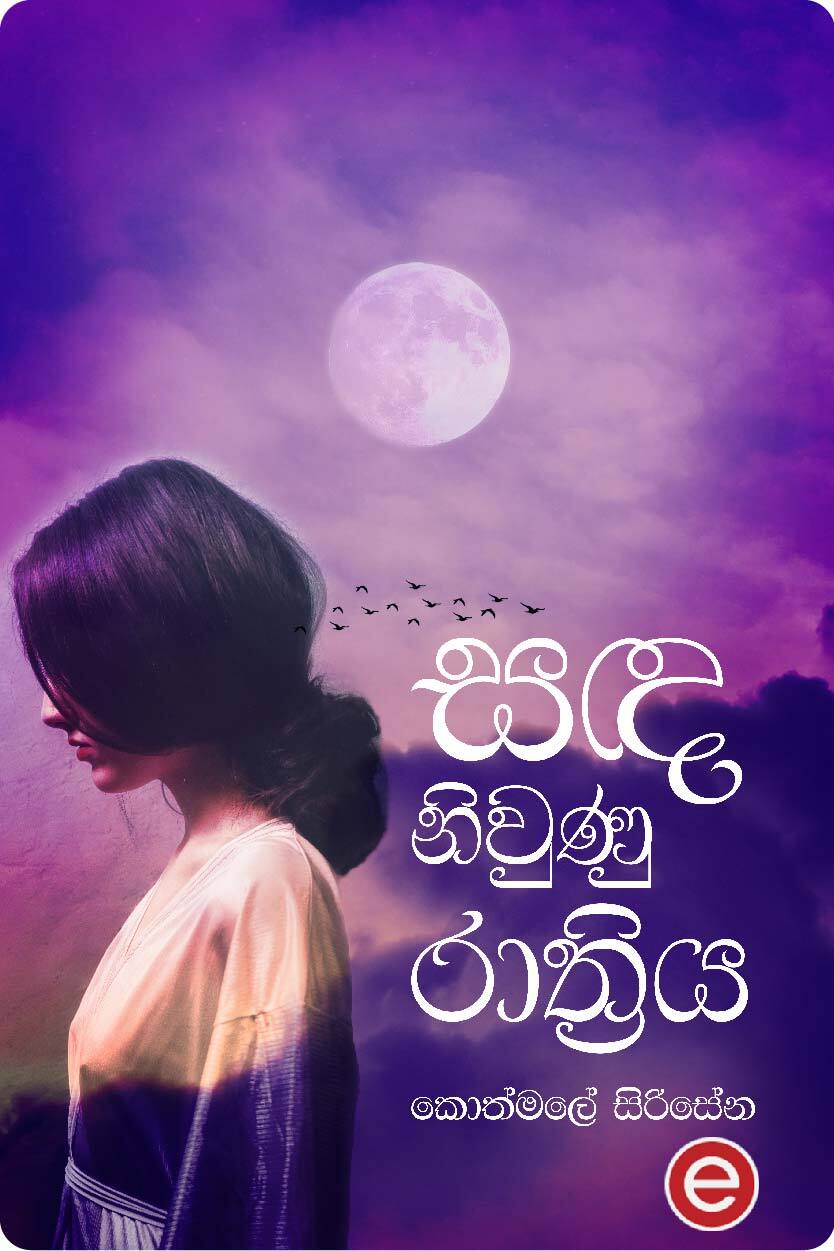 සඳ නිවුණු රාත්‍රිය 