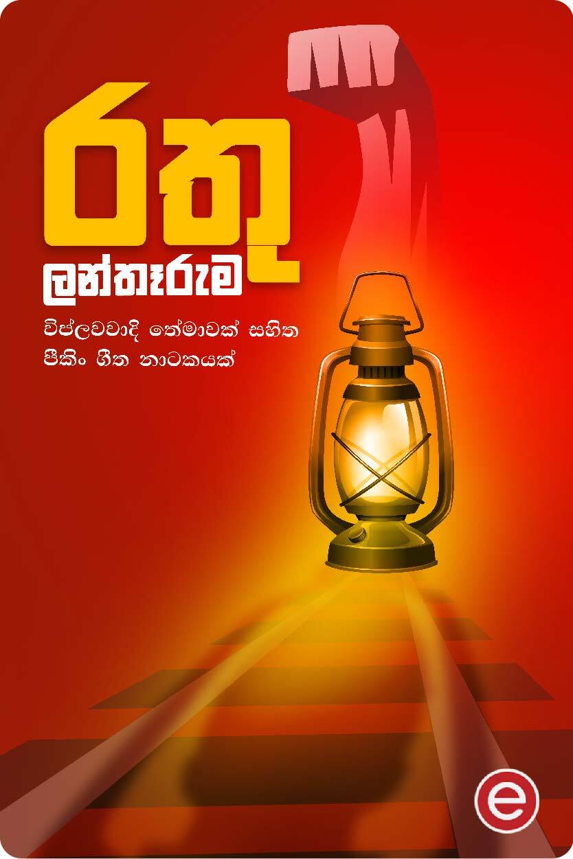 රතු ලන්තෑරුම (පීකිං ගීත නාටකය)