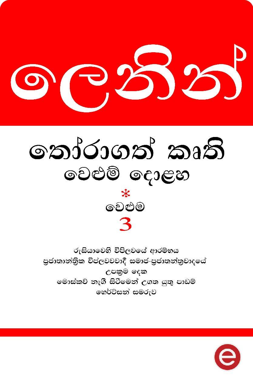 ලෙනින් - වෙළුම 3