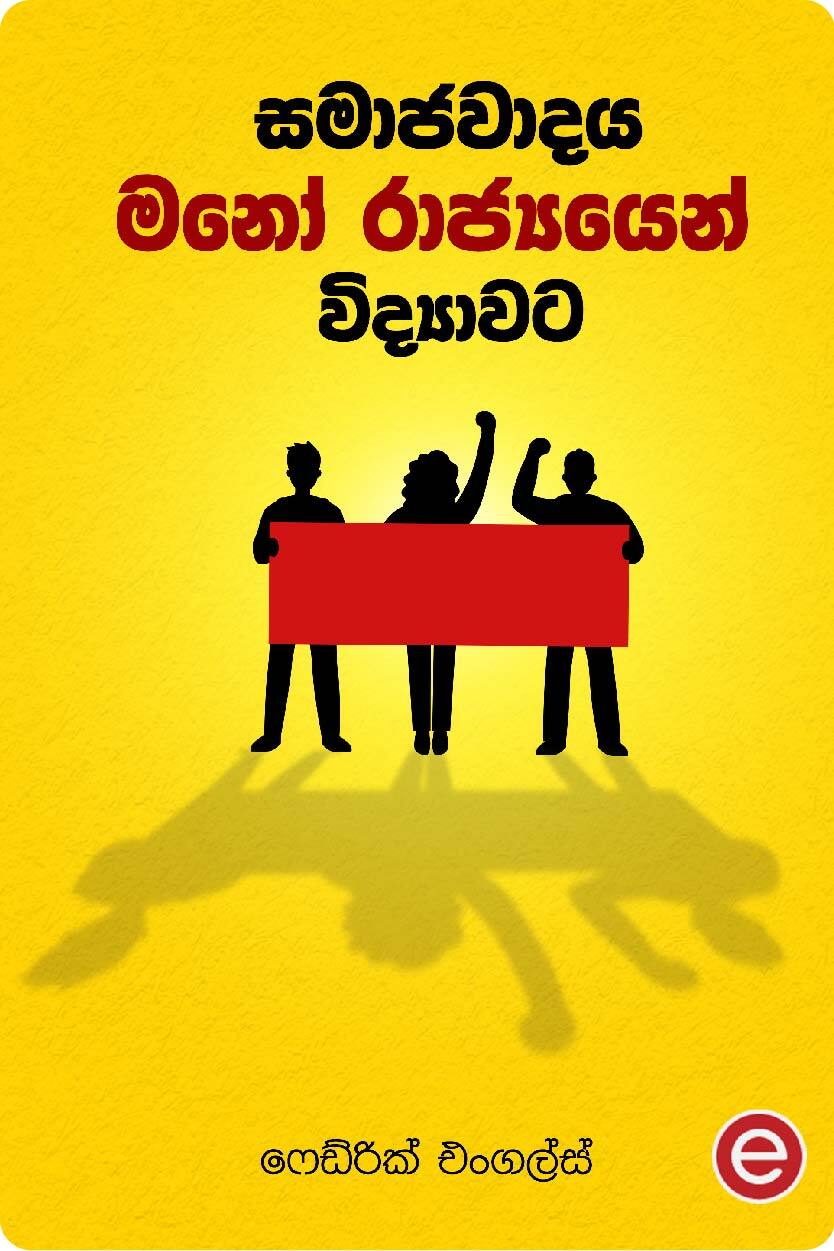 සමාජවාදය මනෝ රාජ්‍යයෙන් විද්‍යාවට