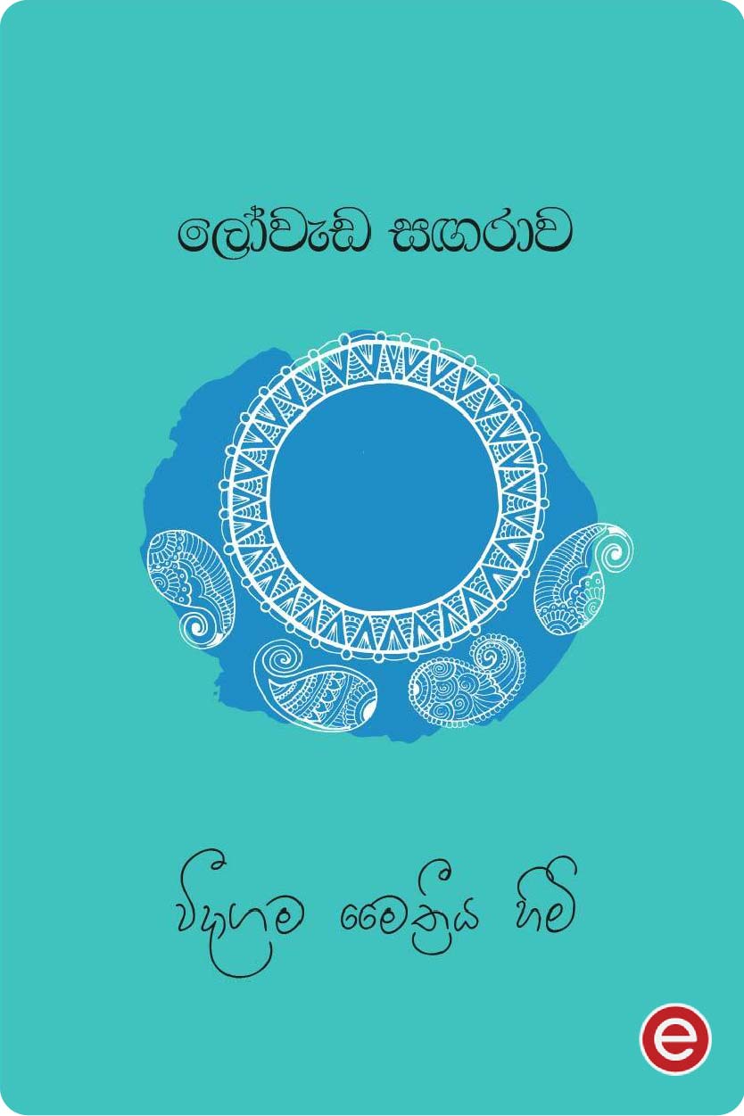 ලෝවැඩ සඟරාව