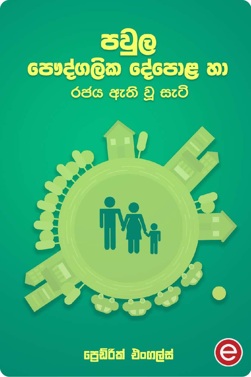 පවුල, පෞද්ගලික දේපොළ හා රජය ඇති වූ සැටි