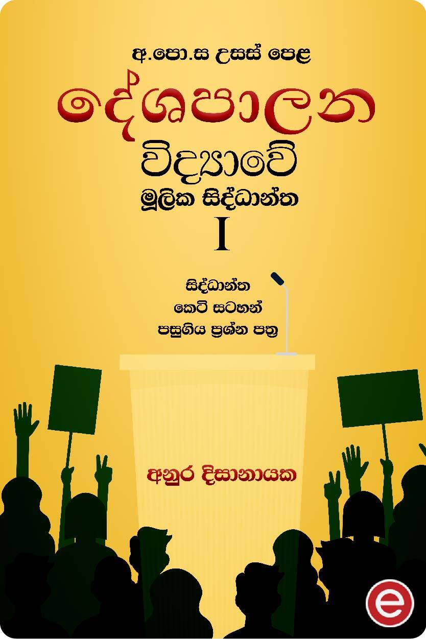 අ.පො.ස උසස් පෙළ දේශපාලන විද්‍යාවේ මූලික සිද්ධාන්ත-I