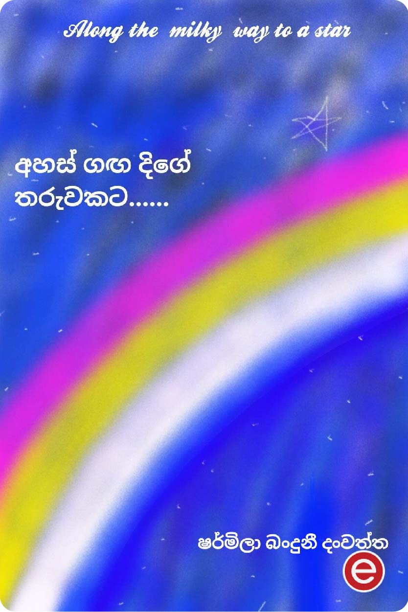 අහස් ගඟ දිගේ තරුවකට 