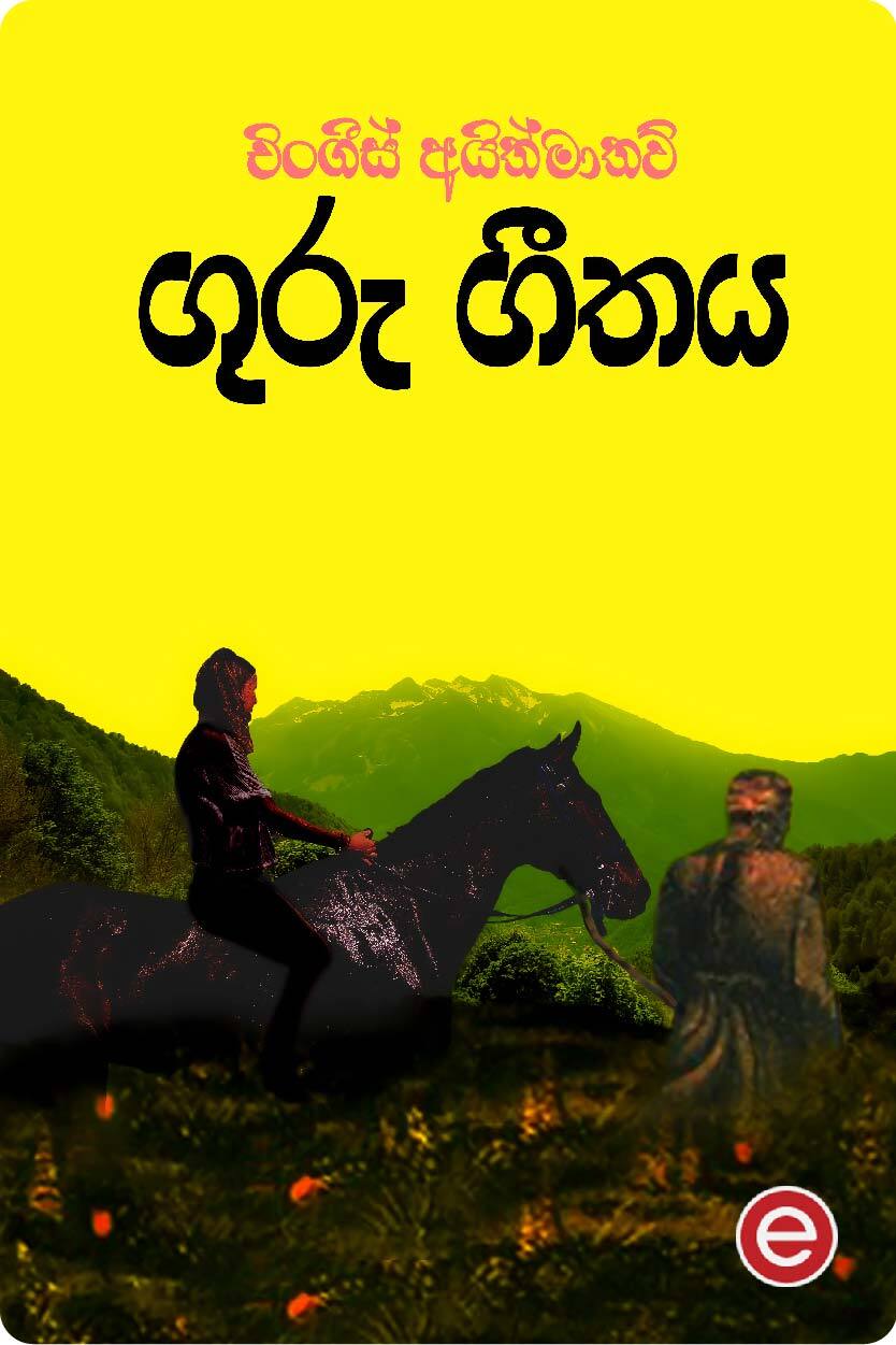 ගුරු ගීතය 