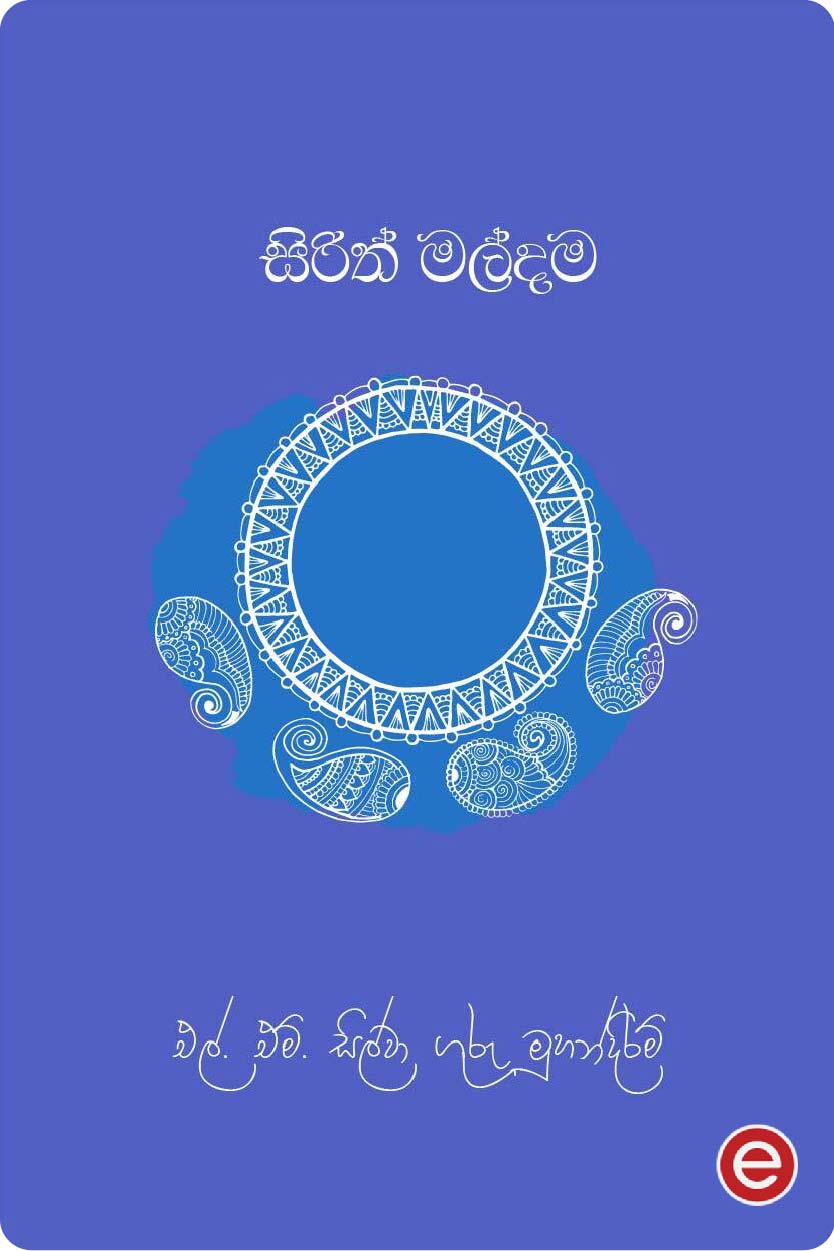 සිරිත් මල්දම 