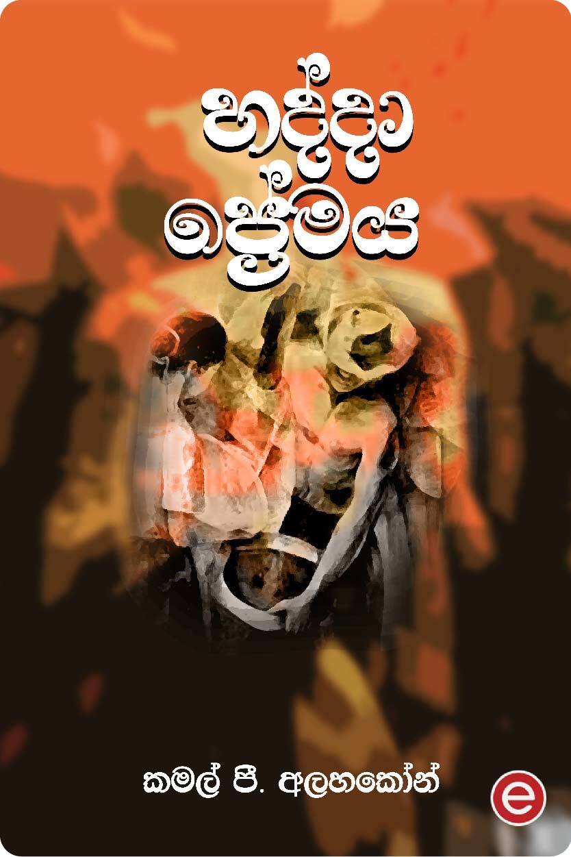 හද්දා ප්‍රේමය  