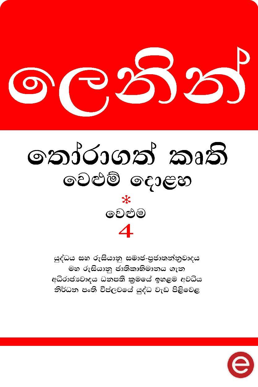 ලෙනින් - වෙළුම 4