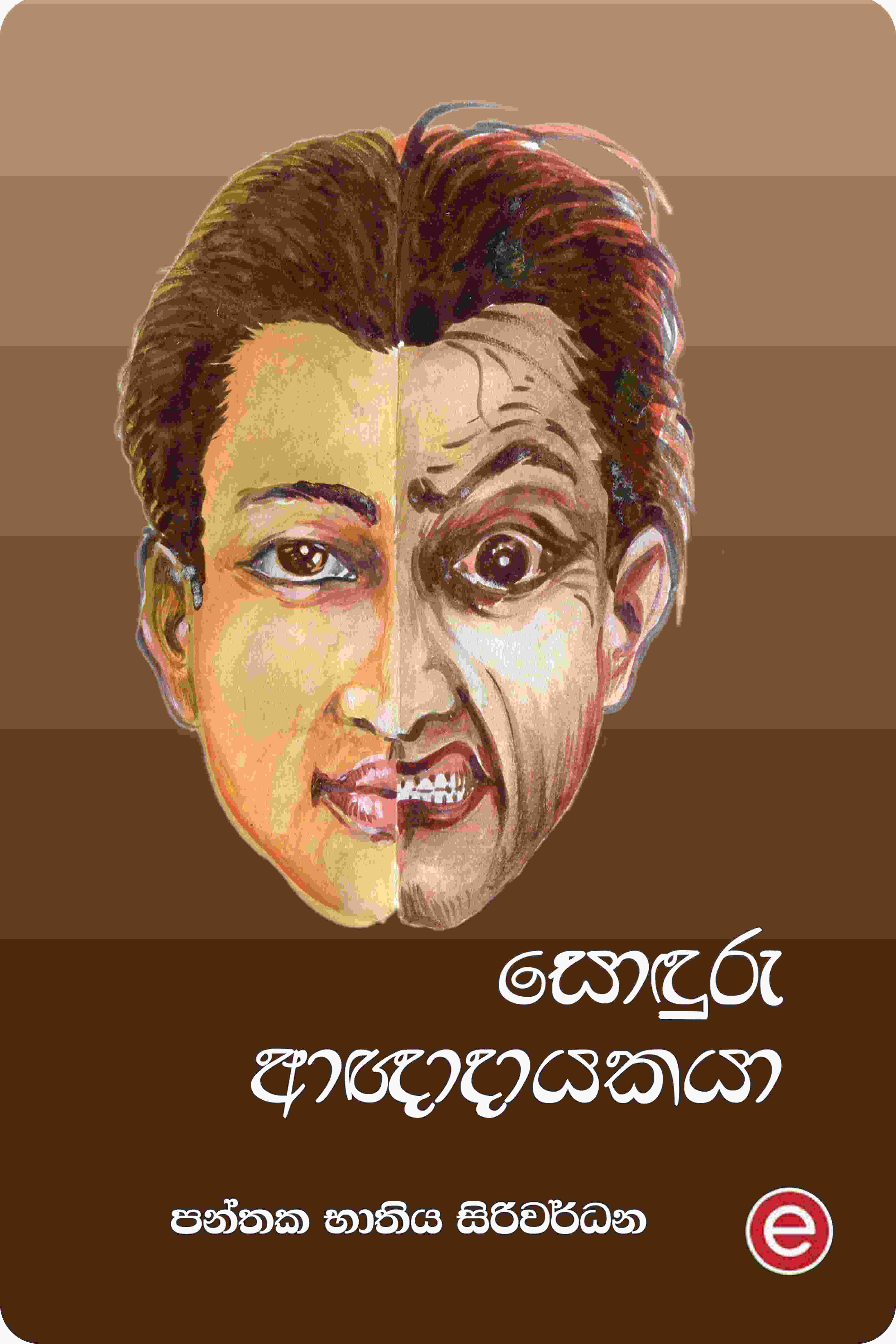 සොඳුරු ආඥාදායකයා