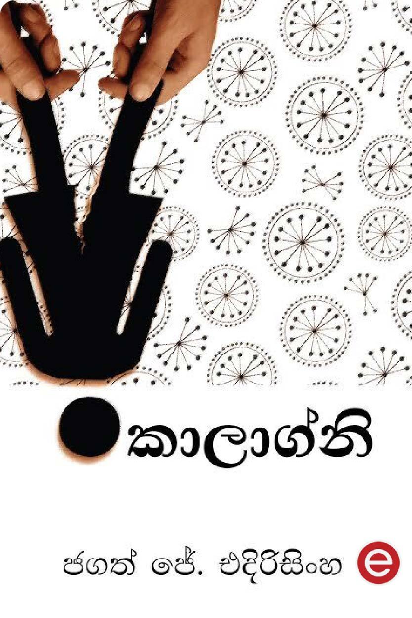 කාලාග්නි