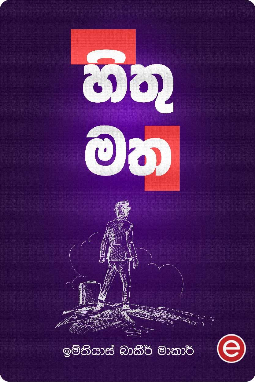 හිතු මත