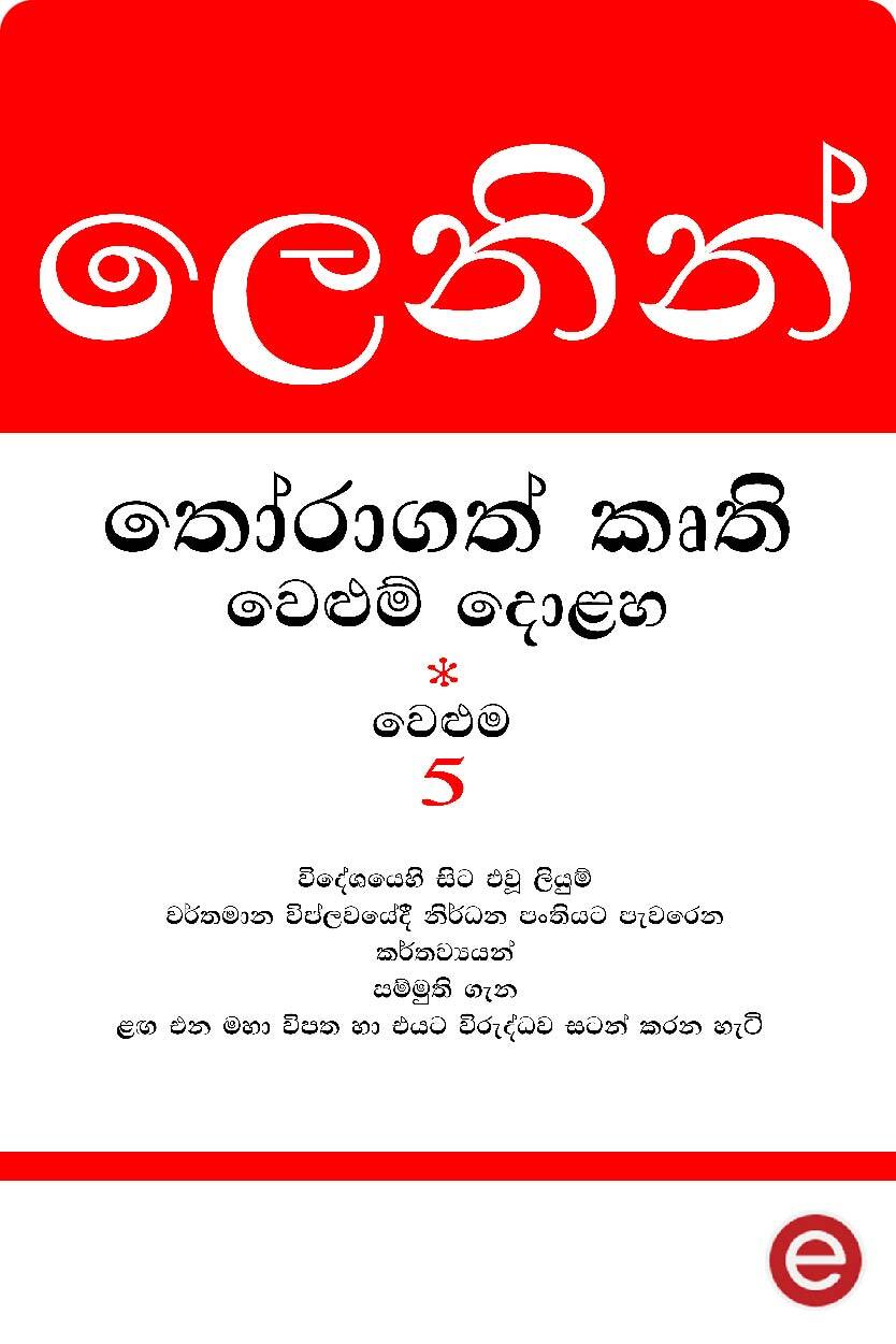 ලෙනින් - වෙළුම 5