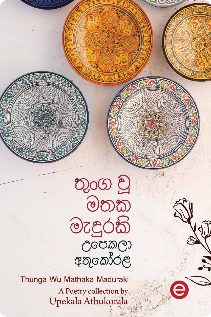 තුංග වූ මතක මැදුරකි